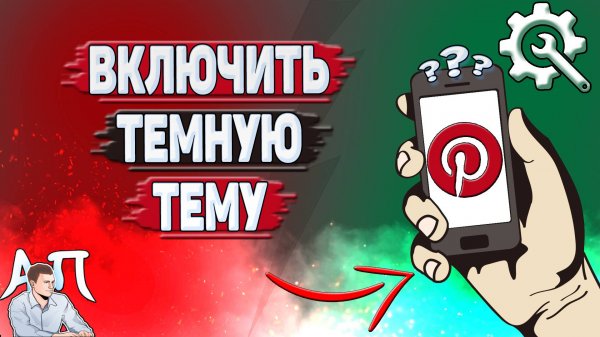 Как включить тёмную тему в Пинтерест?