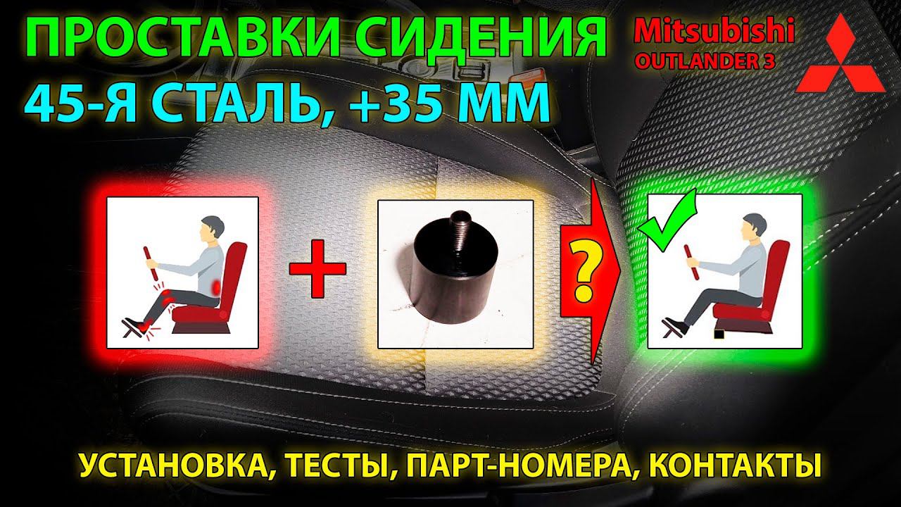 Стальные проставки для сидения без эл.регулировок Mitsubishi Outlander 3 - повышаем комфорт посадки смотреть онлайн