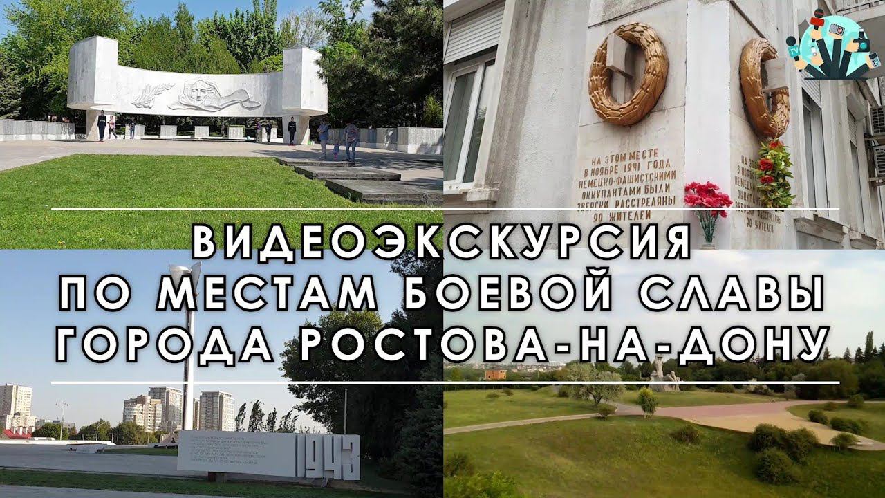 Видеоэкскурсия по местам боевой славы Ростова-на-Дону смотреть онлайн