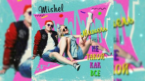 Группа Мишель (Mishel) - Не такой как все (2021)