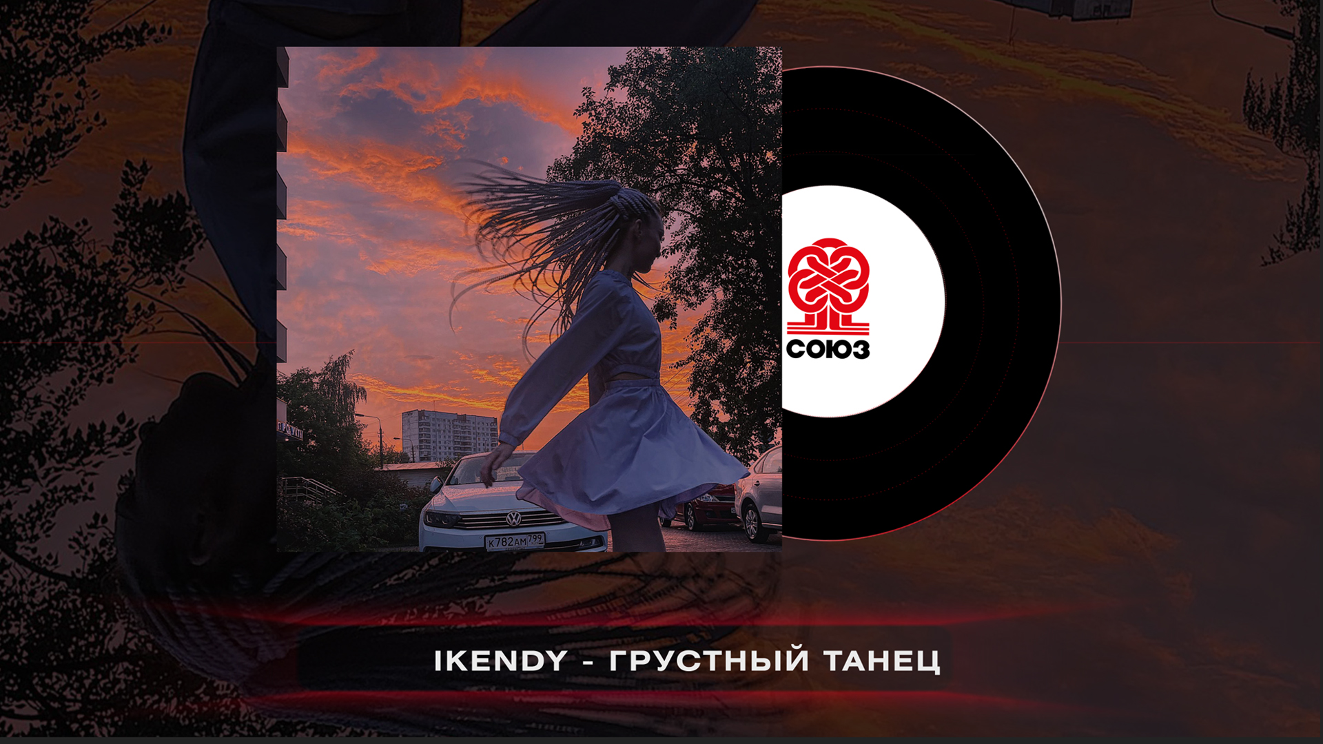 IKENDY - Грустный танец 2023