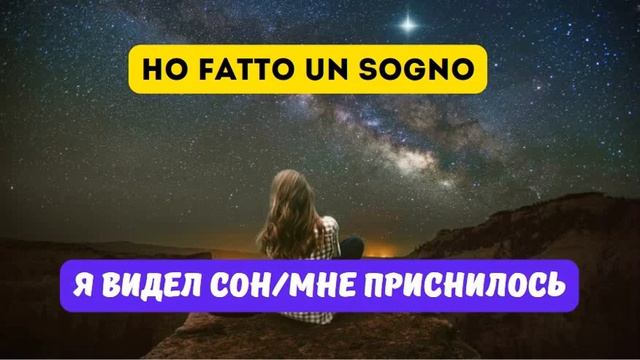 SOGNO или SONNO - СОН или СНОВИДЕНИЕ? Итальянский для начинающих смотреть онлайн