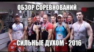 Андрей Гальцов. Русский Жим «Сильные Духом-2016».