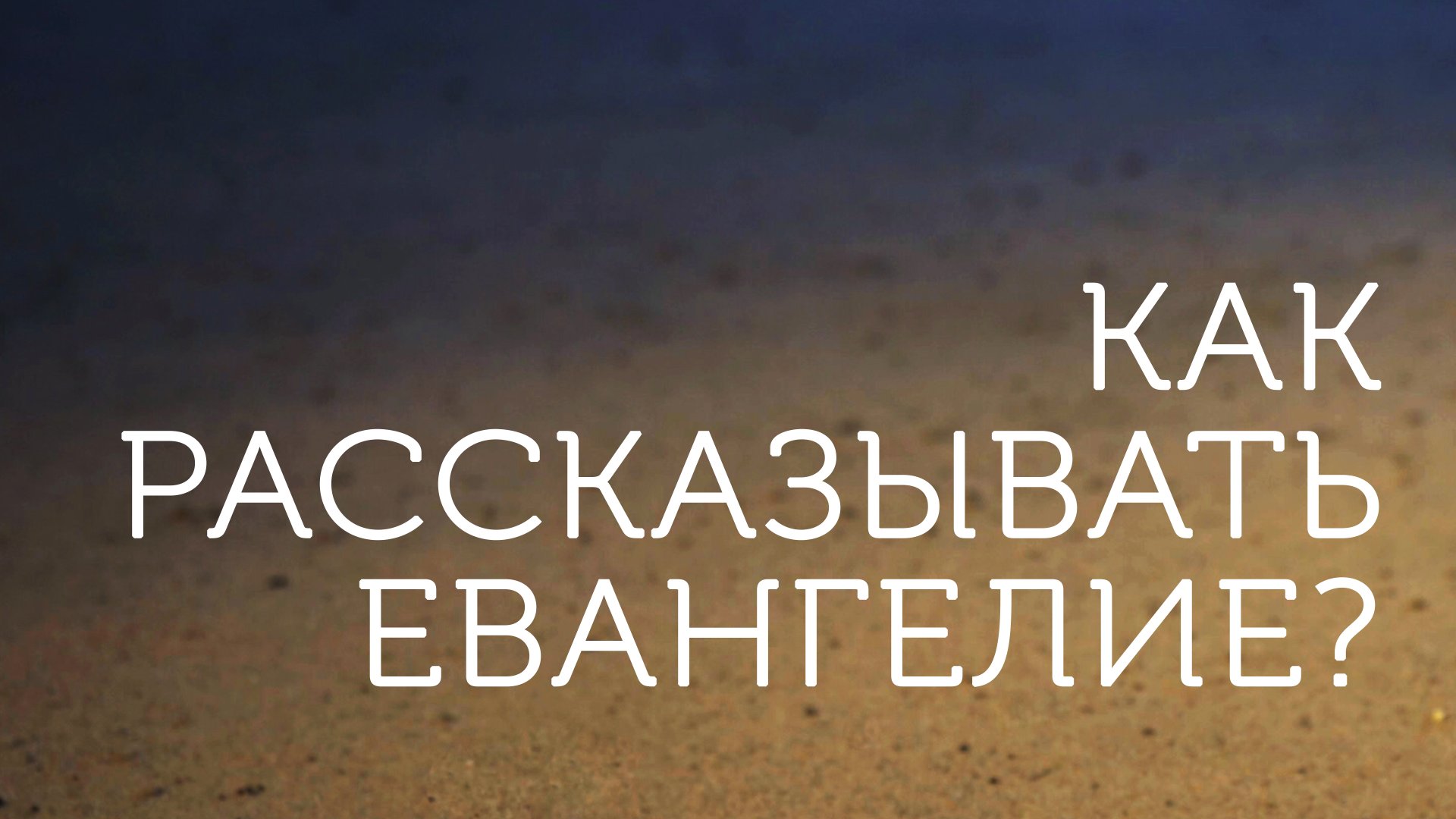 ME5001 Rus 8. Что такое Евангелие Как рассказывать Евангелие