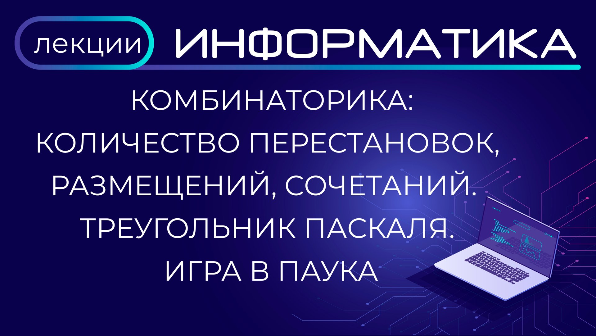 Комбинаторика: количество перестановок, размещений, сочетаний. Треугольник Паскаля. Игра в паука смотреть онлайн