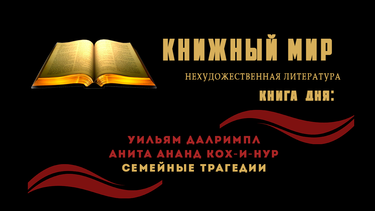 Сборник нехудожественной литературы. Книга дня: Уильям Далримпл «Семейные традиции»