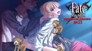 Fate/Stay Night. Прохождение. №23. Тосака Рин предлагает Эмии Широ заняться сексом с Сэйбер.