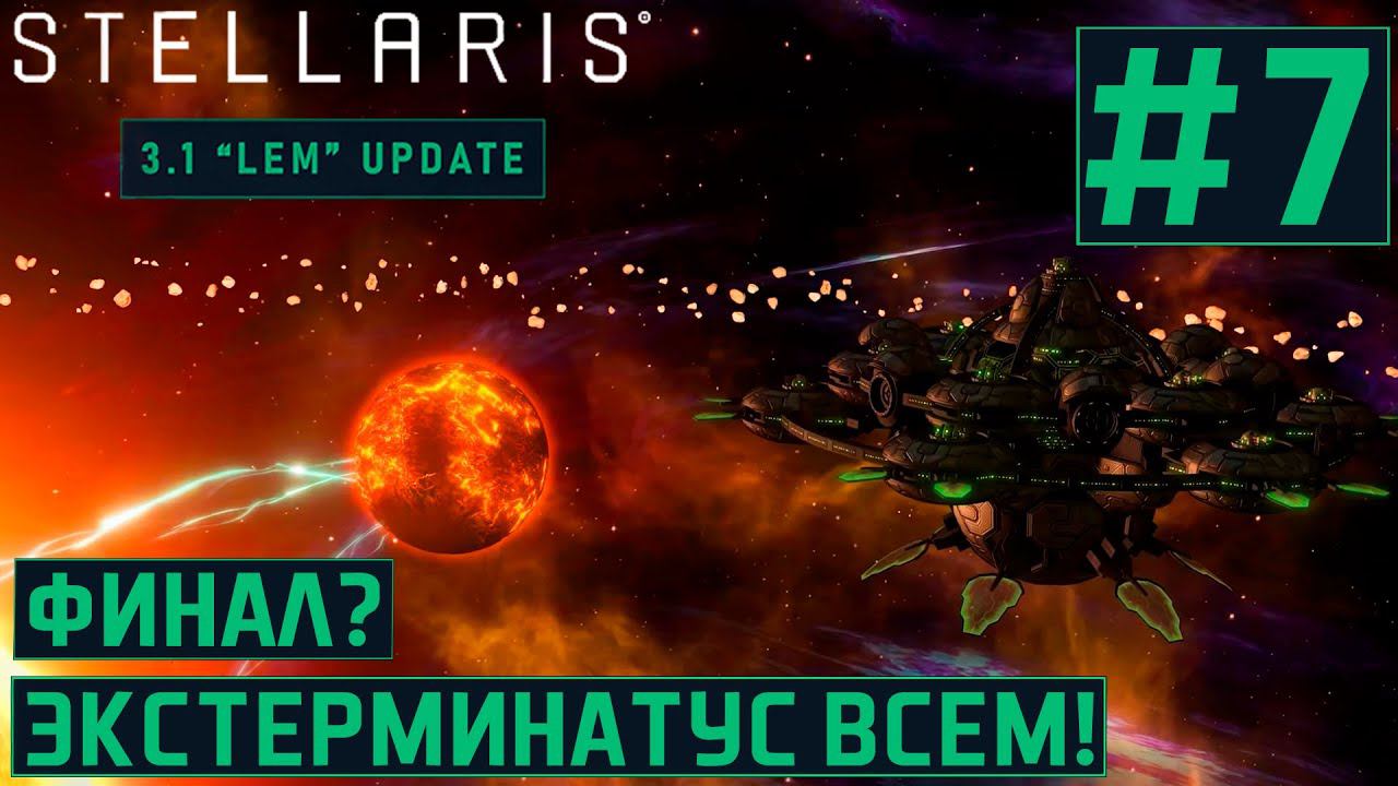 КООП ПРОХОЖДЕНИЕ STELLARIS 3.1 LEM: Финал? Экстерминатус всем! #7