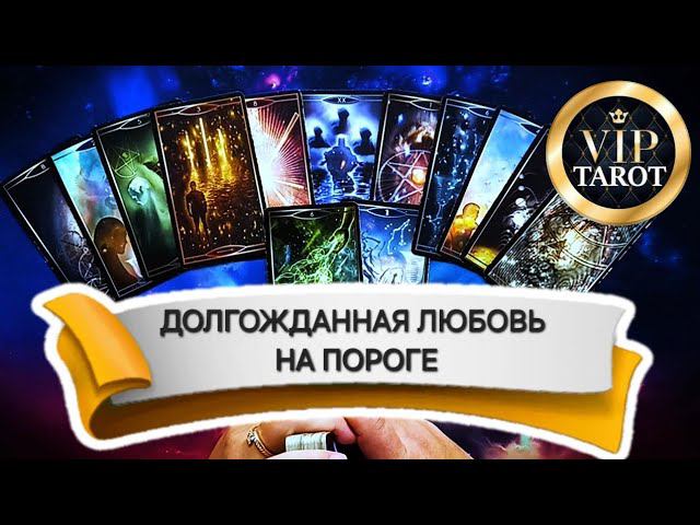Мужчина На Пороге Долгожданная Любовь Коррекционный Расклад на картах таро смотреть онлайн