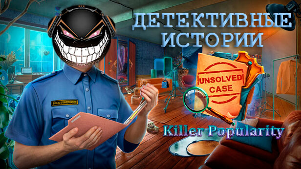 Unsolved Case: Killer Popularity: Спасаем Стримера
