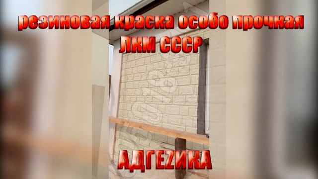 Резиновая краска особо прочная ЛКМ СССР / САМАЯ ДОЛГОВЕЧНАЯ РЕЗИНОВАЯ КРАСКА смотреть онлайн