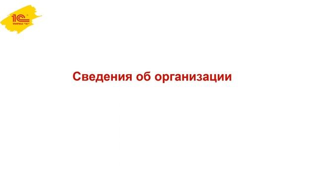 Начальная настройка программы. Сведения об организации - 1С:ЗУП для начинающих смотреть онлайн