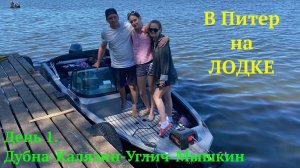 Москва - Питер на лодке Волжанка 50 фиш часть 1
