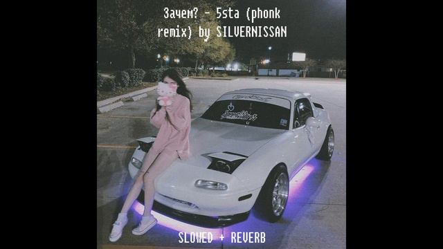 Зачем - 5sta (Phonk Remix) Slowed + Reverb By SILVERNISSAN