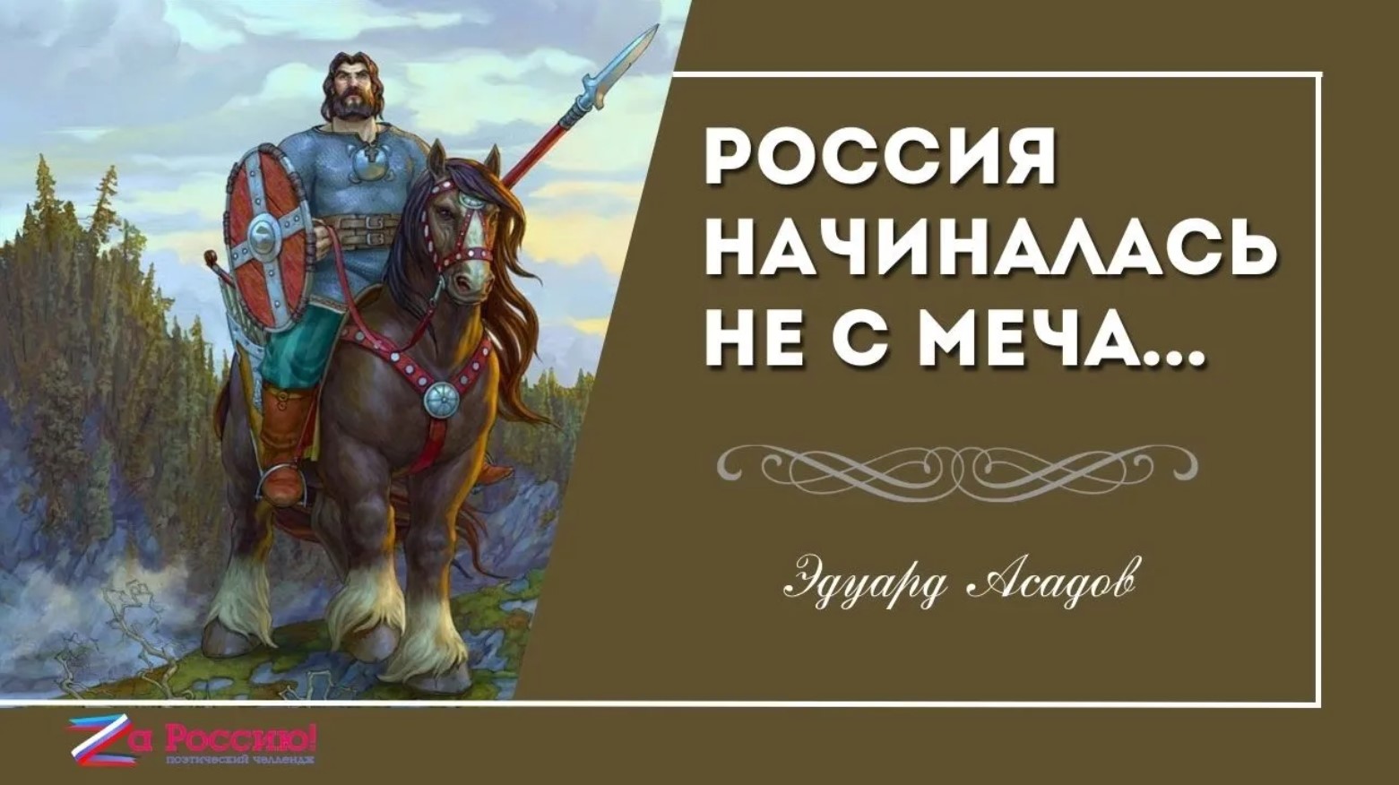 Эдуард Асадов. "РОССИЯ НАЧИНАЛАСЬ НЕ С МЕЧА" / 2022