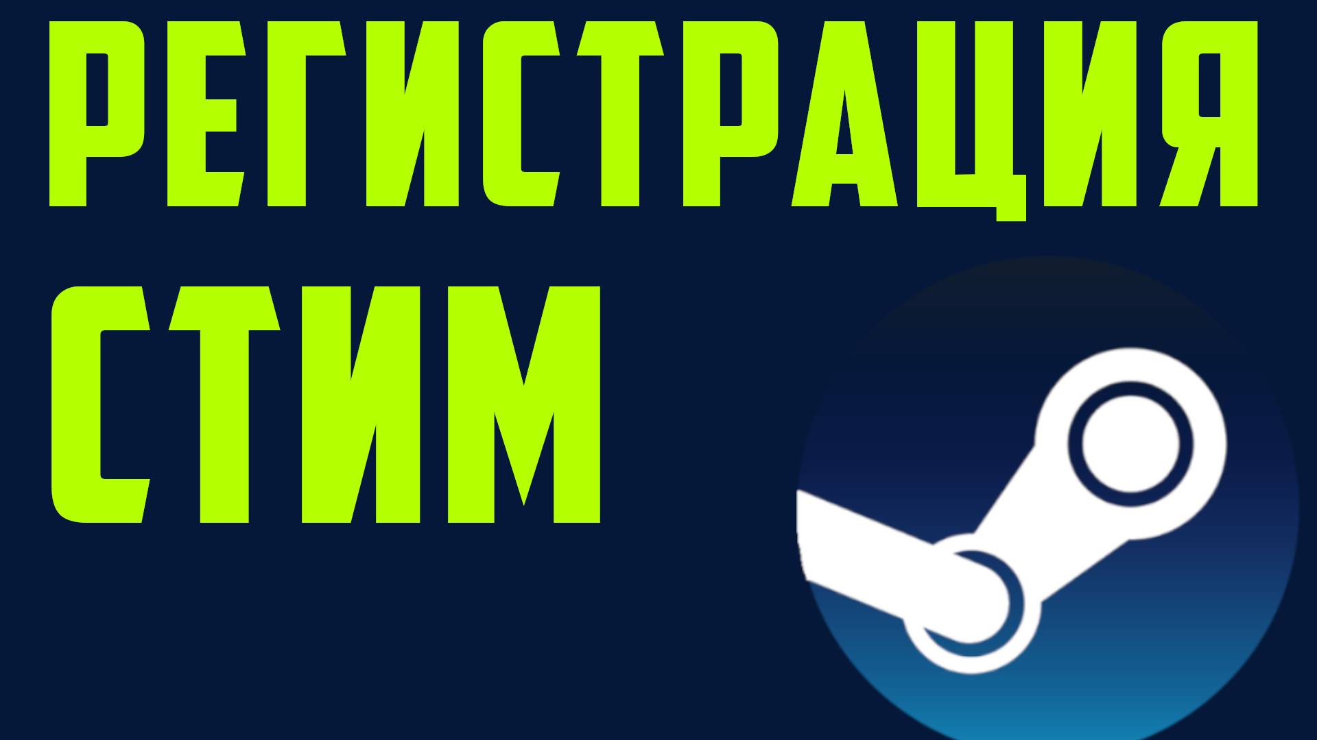 Регистрация стим