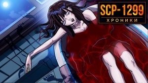 SCP-1299 Меняет Воспоминания О Прошлом.