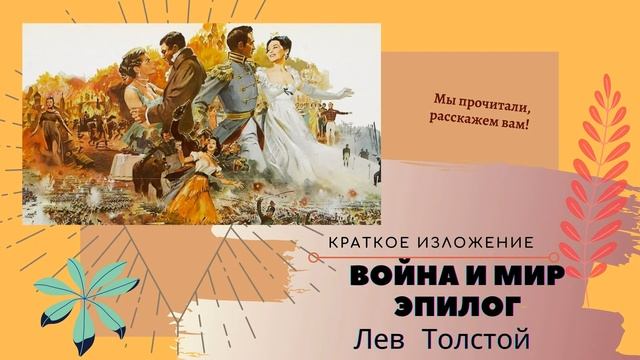 "Война и мир" Эпилог в кратком изложении смотреть онлайн