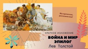 "Война и мир" Эпилог в кратком изложении