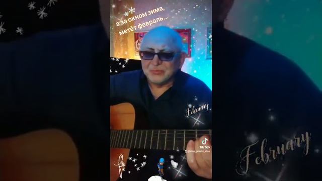 А ЗА ОКНОМ ЗИМА, МЕТЁТ ФЕВРАЛЬ - автор слов и музыки: Сергей Кукушкин смотреть онлайн