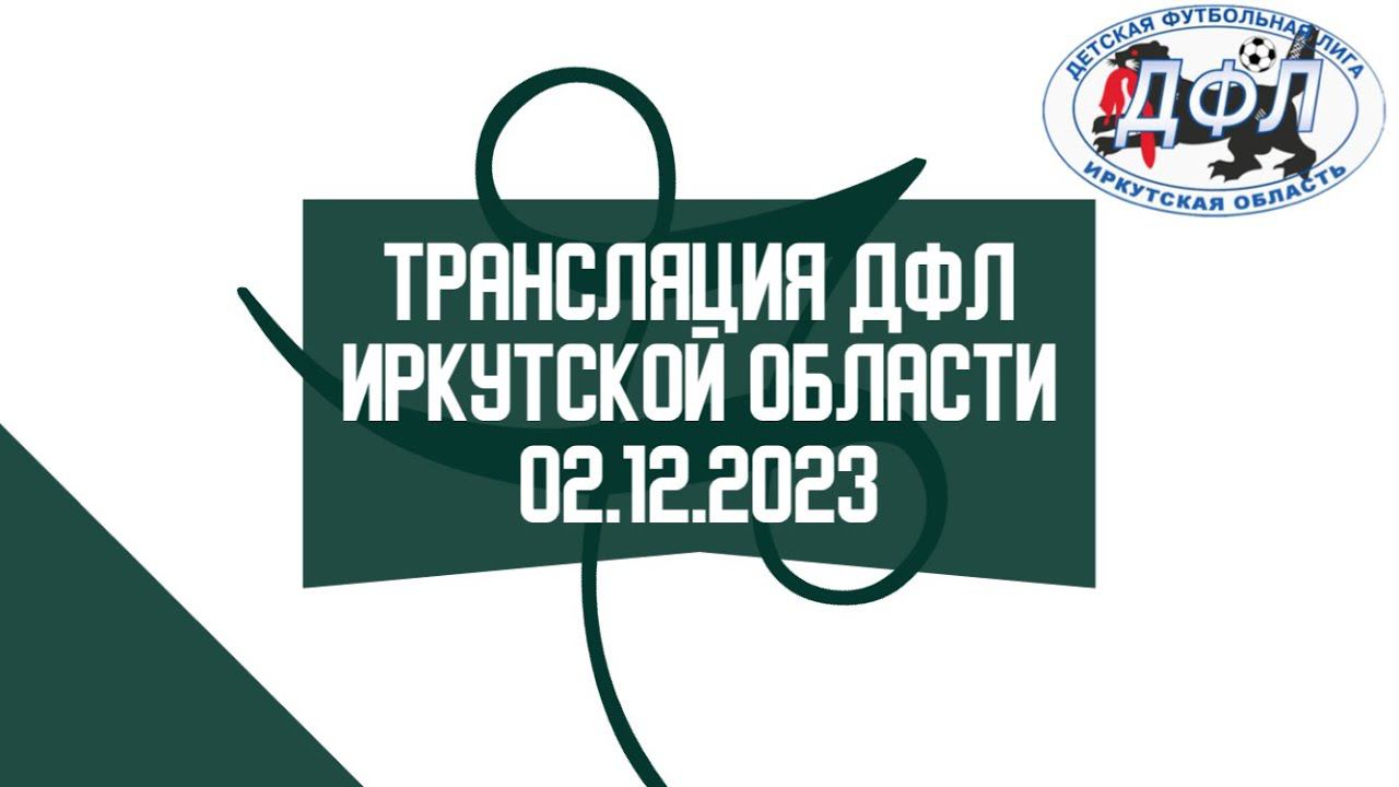 Первенство ДФЛ Иркутской обл. Прямая транслция: 02.12.2023