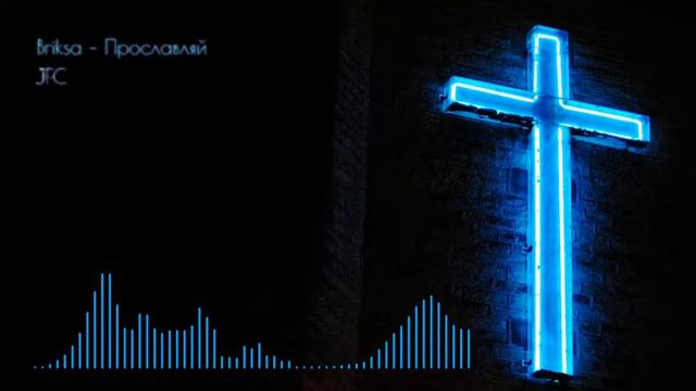 🎵 Briksa – Прославляй смотреть онлайн