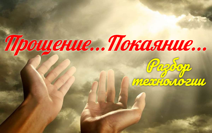 Разбор технологии прощения, покаяния. Что происходит на самом деле смотреть онлайн