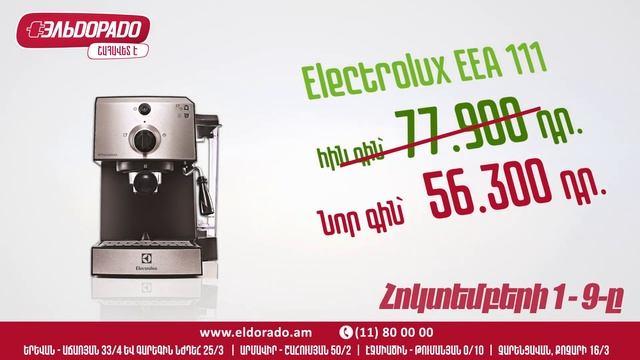 Electrolux Հոկտեմբերի 1-ից 9-ը Աշնանային մեղմ զեղչեր Էլդորադոյում: Էլդորադո՝ շահավետ է: смотреть онлайн