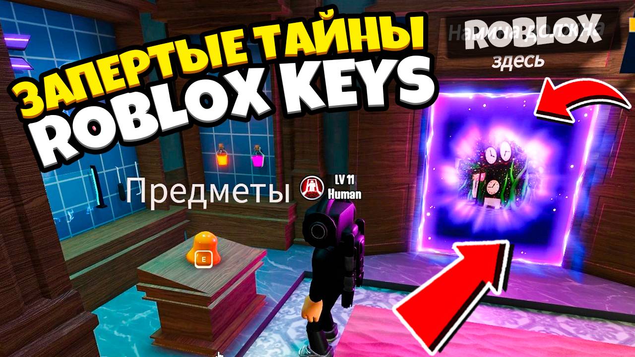 🔒 Запертые тайны: Похождение карты Keys в Roblox! 🔑 смотреть онлайн
