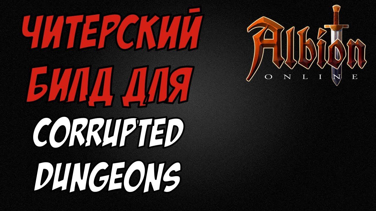 Читерская билд в Corrupted Dungeons. Albion Online. смотреть онлайн