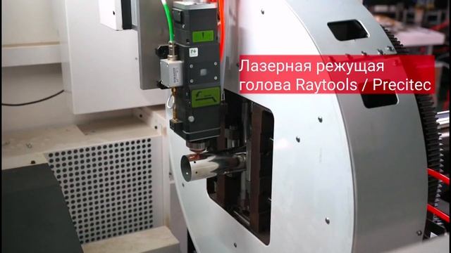 Лазерный труборез SEKIRUS средней серии. Резка лазером круглой и профильной трубы смотреть онлайн