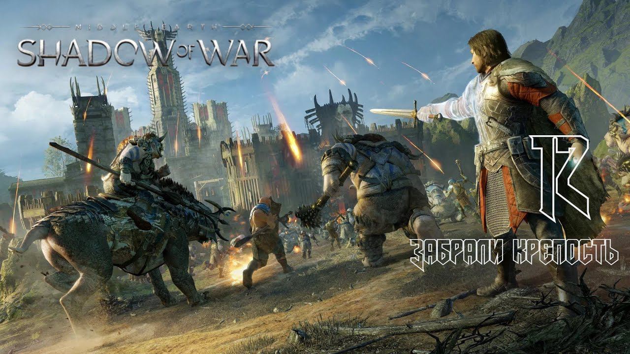 Middle-earth: Shadow of war #12 ПЕРВАЯ КРЕПОСТЬ