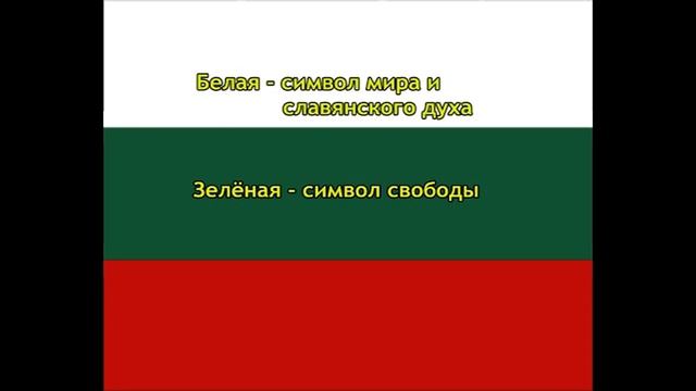 Познавательное видео. Энциклопедия флаги и гербы стран мира. Болгария. смотреть онлайн