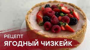 Ягодный чизкейк_Простой и вкусный рецепт чизкейка