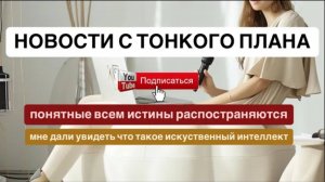 ШОКИРУЮЩАЯ ИСТИНА! Каждый услышит свое. Потоковое включение что происходит, на уровень выше ВИДЕО!