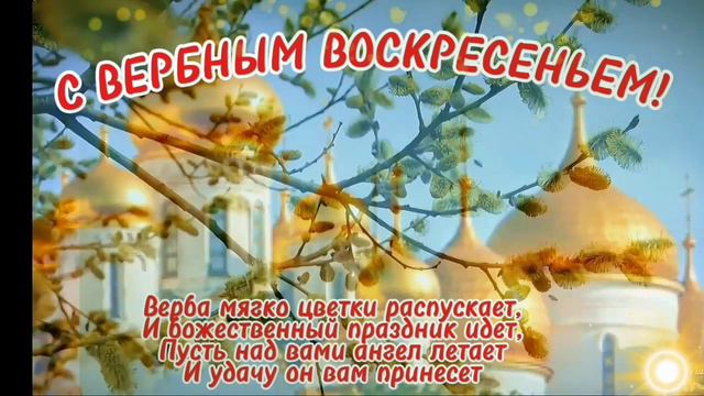 С Вербным воскресеньем! смотреть онлайн