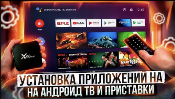 Установка приложений на Android приставки и ТВ за 5 минут, самый простой и удобный способ!