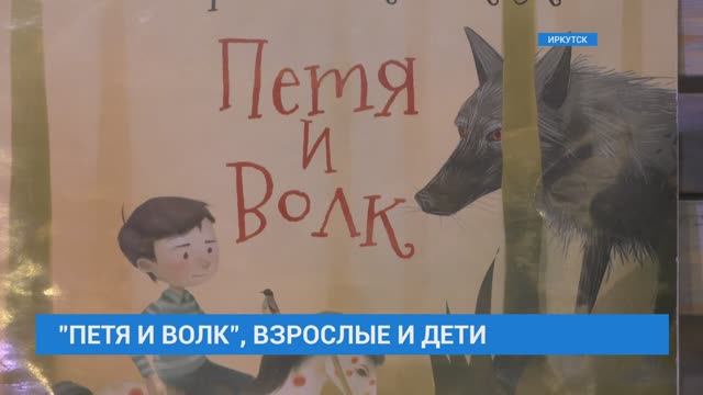 Премьера музыкальной сказки «Петя и волк». Сюжет ТК АИСТ смотреть онлайн