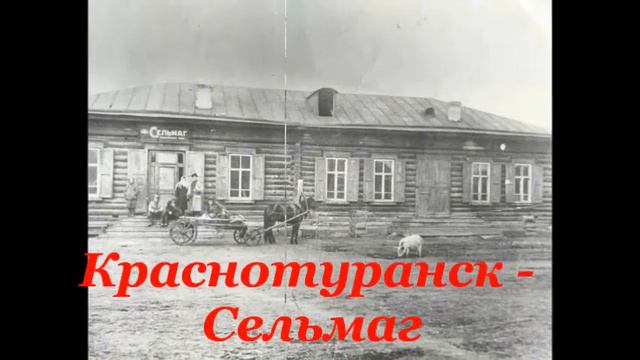 Краснотуранский район и Старый Краснотуранск   Nbaulin@inbox Ru