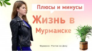 Жизнь в Мурманске. плюсы и минусы