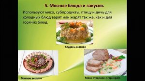 Видео презентация на тему  Холодные блюда и закуски