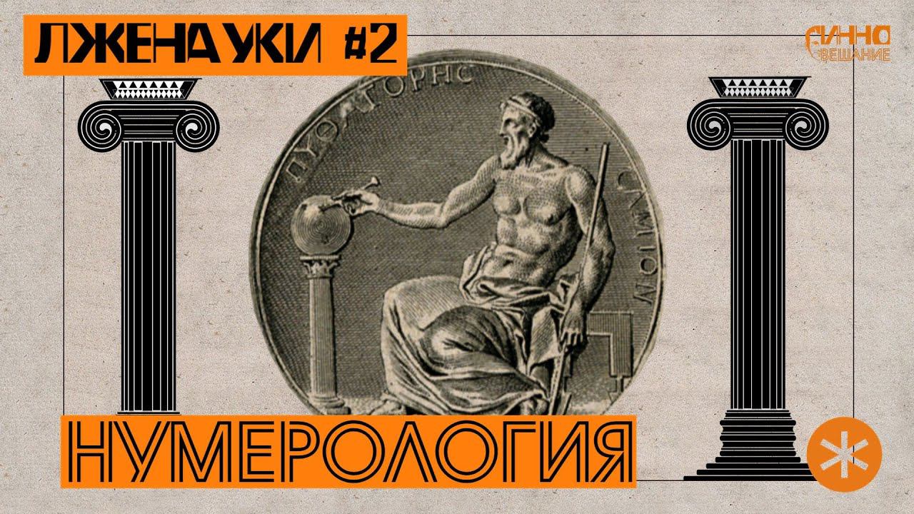 НУМЕРОЛОГИЯ. ЛЖЕНАУКИ #2 смотреть онлайн