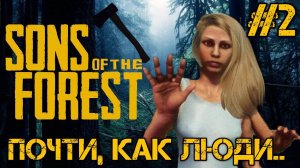 Sons of the Forest - Полное прохождение на русском  #2