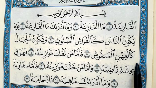 Surah N°-101] Al-Qariah. Learning to read the Quran correctly. Правильно читать Коран. смотреть онлайн