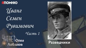 Цванг Семен Рувимович.Часть 1. .Проект "Я помню" Артема Драбкина. Разведчики.