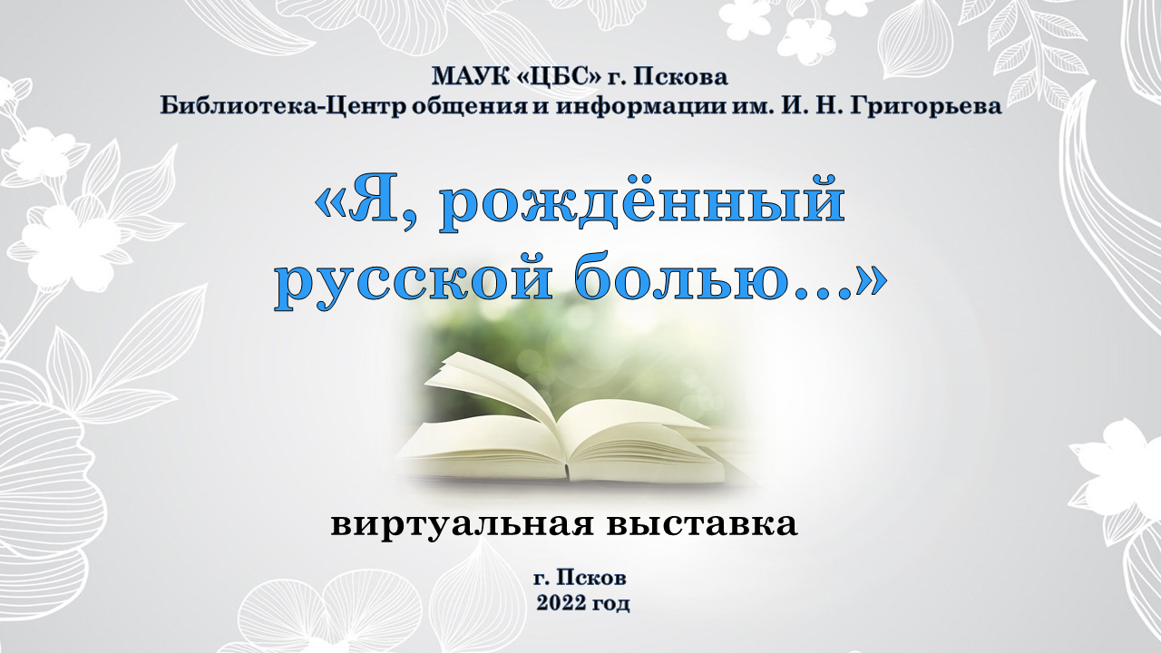 Виртуальная выставка "Я, рождённый русской болью...". смотреть онлайн