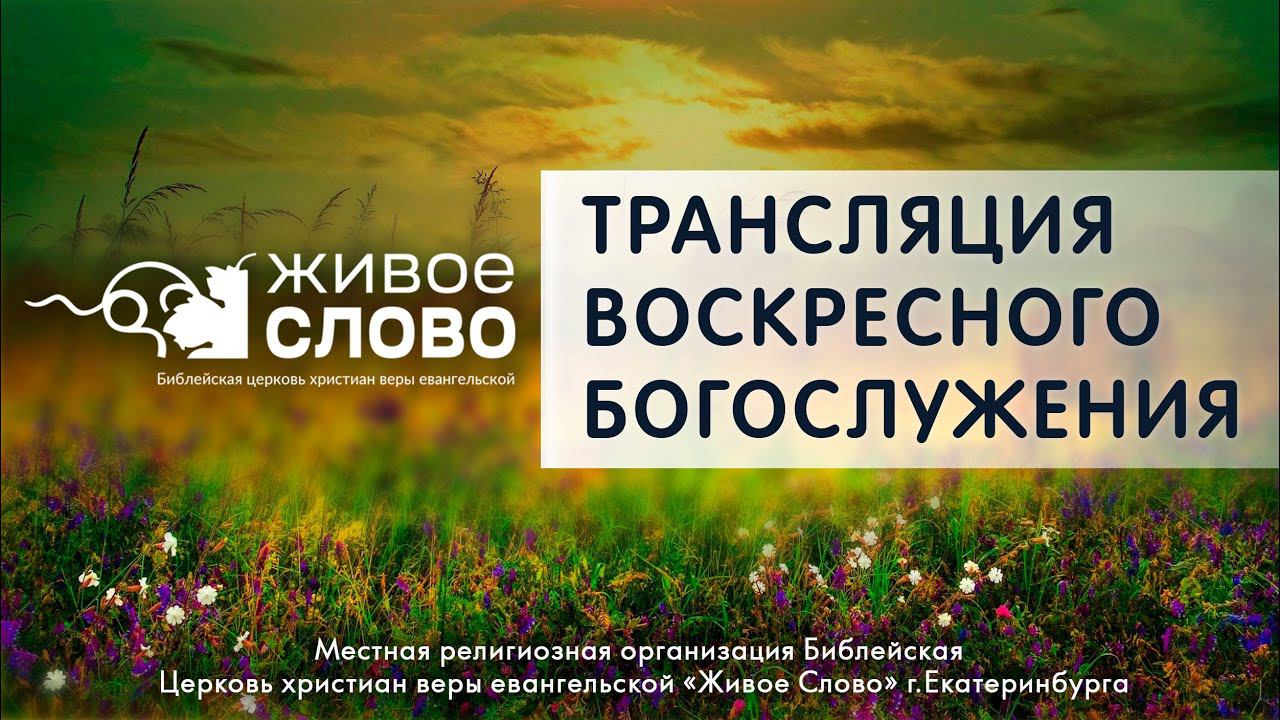 15 сентября 2024 в 11:00 (ЕКБ) / Воскресное #богослужение / Церковь «Живое Слово» смотреть онлайн
