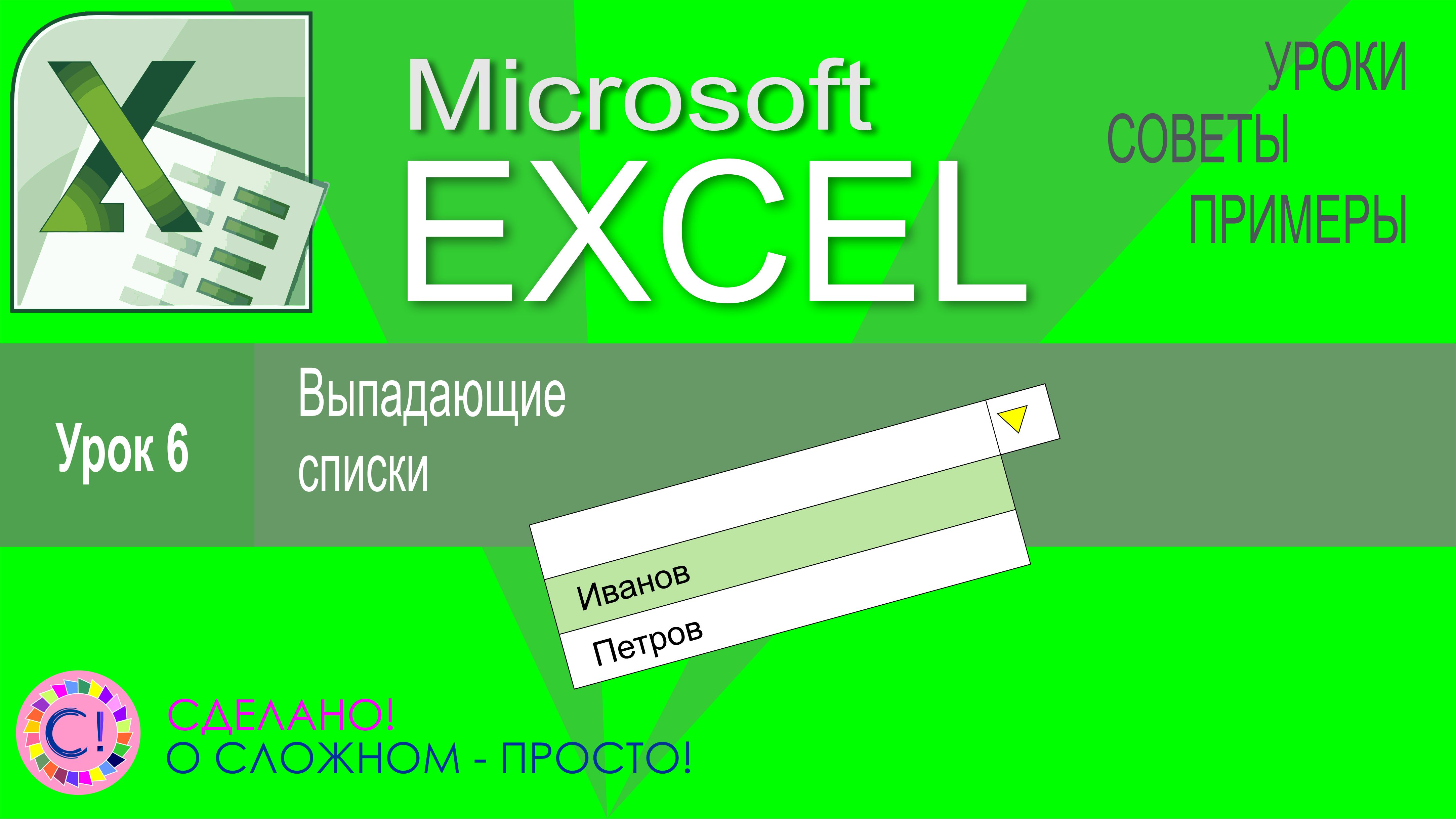Excel урок 6. Делаем выпадающие списки смотреть онлайн