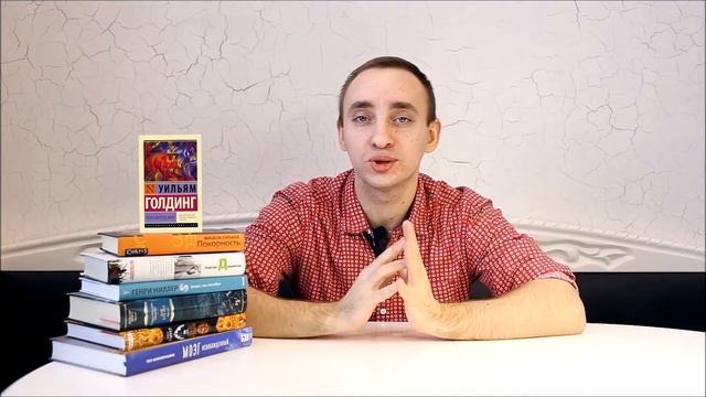 ПОВЕЛИТЕЛЬ МУХ//УИЛЬЯМ ГОЛДИНГ// Книжный обзор + Обращение к издательству АСТ// смотреть онлайн