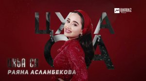 Раяна Асланбекова - Цхьа са | KAVKAZ MUSIC CHECHNYA